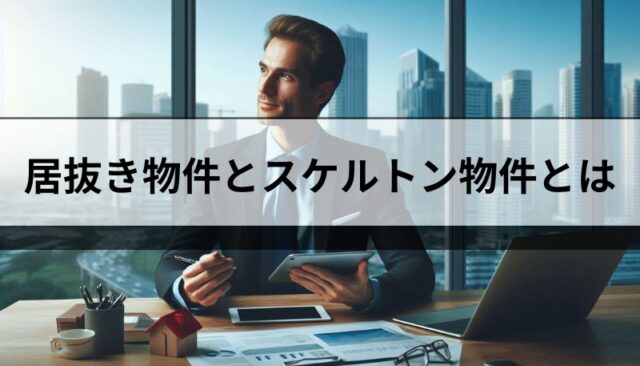 居抜き物件とスケルトン物件って何？どちらが良いのか。メリット・デメリットを経営者が詳しく解説！