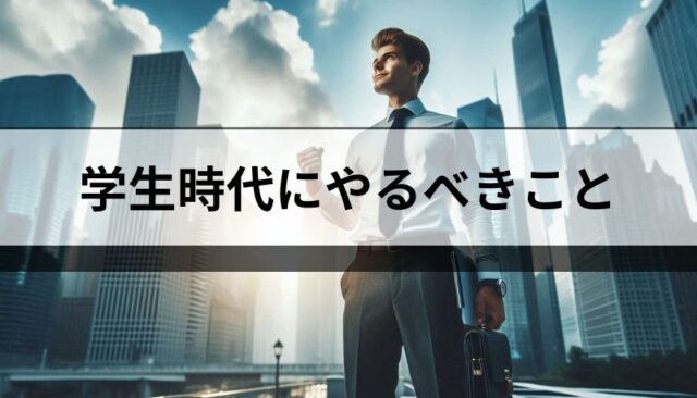 学生時代にやるべきこと！たったこれだけで人生勝ち組！経営者はみんなしている「有能になる方法」