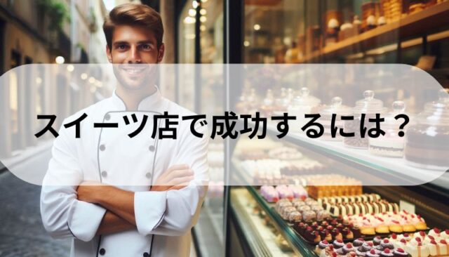 スイーツ店経営で成功するには？スイーツ店経営は極めて困難な理由