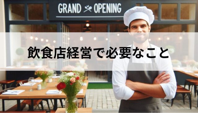 飲食店経営で必要な事とは？資格、仕入れ、その他契約についても経営者が詳しく解説！