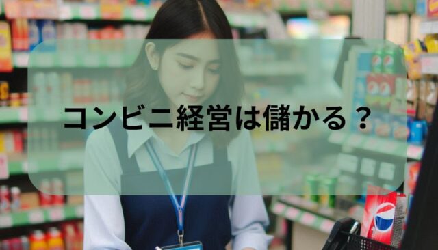 コンビニ経営ってぶっちゃけ儲かるの？年間利益2000万円は誰でも可能！