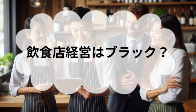 飲食店経営はブラック？飲食店経営がなぜブラックと言われるのか