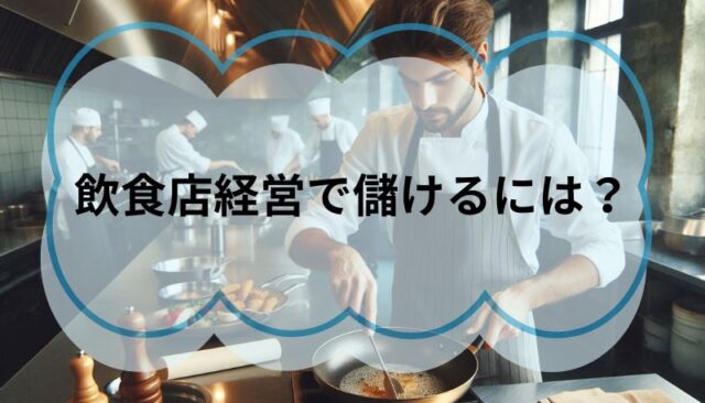 飲食店経営で儲けるには？ここだけは押さえておきたい！